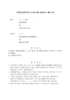 한정후견감독인의 의사표시를 갈음하는 재판청구 한정후견감독인의 의사표시를 갈음하는 재판청구